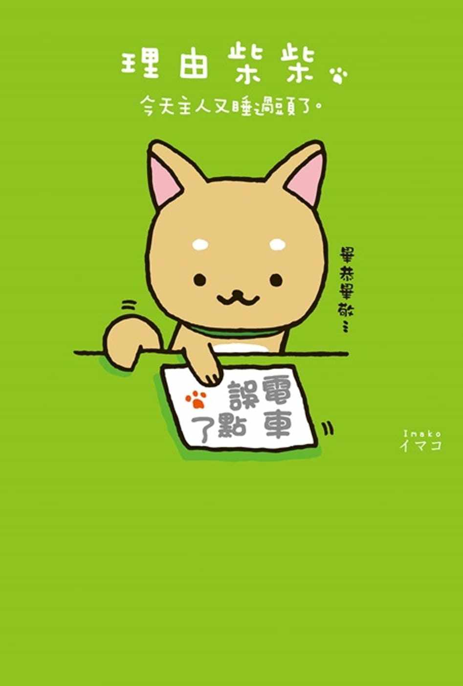 预售正版 原版进口书 イマコ理由柴柴 今天主人又睡过头了.