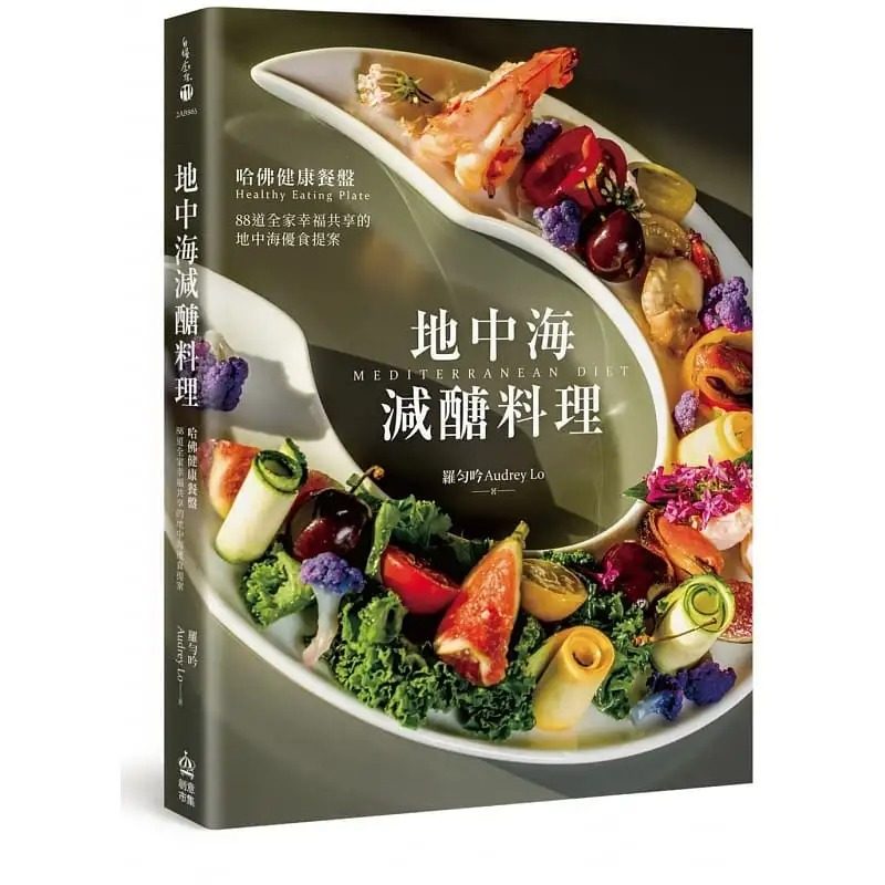 预售 地中海减糖料理：哈佛健康餐盘，88道全家幸福共享的地中海优食提案 罗匀吟 PCuSER计算机人文化