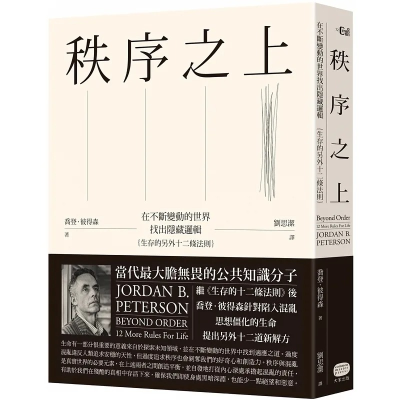 现货 秩序之上：在不断变动的世界找出隐藏逻辑（生存的另外十二条法则） 乔登．彼得森 大家出版 港台原版