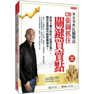 预售 会长领航K线战法 120张图抓住关键买卖点:来自3万小时的「纪律交易」,精采呈现股市轻松赚钱法! 大乐文化 台股大