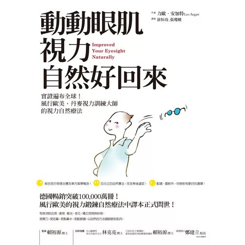 在途原版进口书 力欧‧安加特动动眼肌，视力自然好回来：实证遍布全球！风行欧美，丹麦视力训练大师的视力自然疗法商周出版