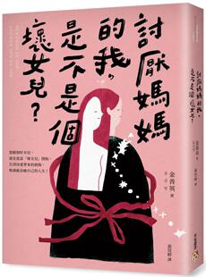 预售 金善英 讨厌妈妈的我，是不是个坏女儿？：告别母爱创伤、修复破碎关系的9个「坏女儿」练习 平安文化