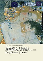 预售 查泰莱夫人的情人 港台原版 D.H. 劳伦斯 高宝 文学小说