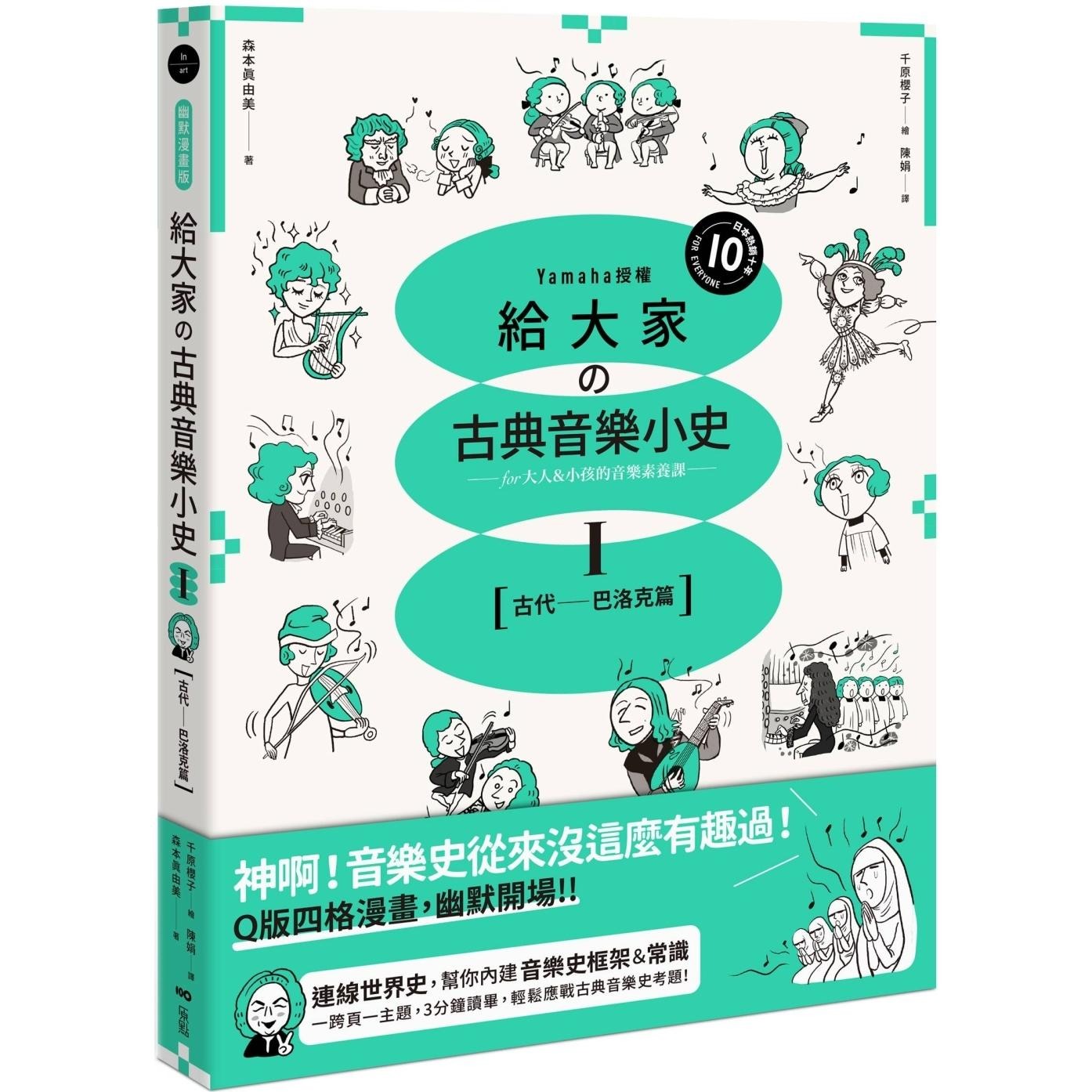 预售 给大家の古典音乐小史Ⅰ【古代─巴洛克篇】:山叶音乐出品,for大人&小孩的音乐素养课,用漫画幽默开场, 原点 森本真由美