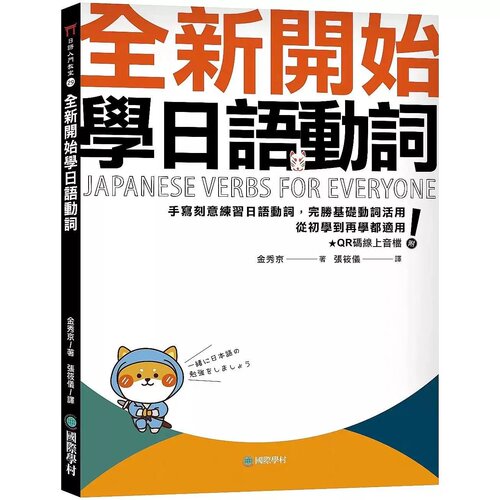 预售 全新开始学日语动词： 手写刻意练习日语动词，完胜基础动词活用，从初学到再学都适用！(附QR码线上音档) 国际学村 金秀京