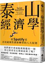 现货 威尔．佩奇 泰山经济学：从Spotify看善用破坏性创新转型的八大原则 远流