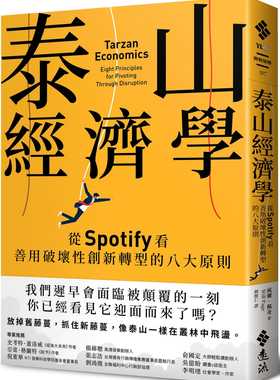 现货 威尔．佩奇 泰山经济学：从Spotify看善用破坏性创新转型的八大原则 远流