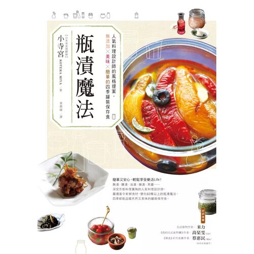 预售  小寺宫瓶渍魔法：人气料理设计师的风格提案，无添加×美味×简单的四季罐装保存食商周出版 饮食 原版进口书