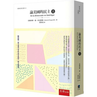 预售 亚历西斯-德-托克维尔 论美国的民主(上) 五南