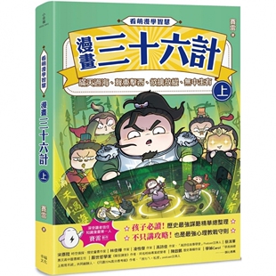 预售 漫画 看萌漫学智慧，漫画三十六计（上）围魏救赵、声东击西、欲擒故纵、李代桃僵 幸福文化 赛雷