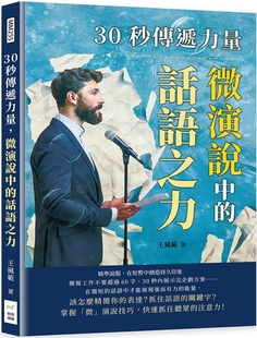 30秒传递力量 财经钱线文化有限公司 微演说中 在短暂中创造持久印象 王风范 话语之力：精准说服 预售