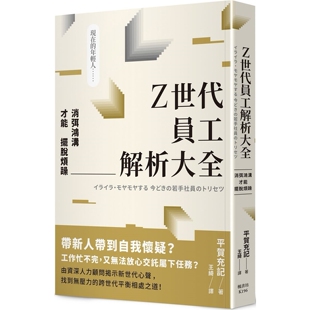 预售  Z世代员工解析大全：消弭鸿沟才能摆脱烦躁 枫书坊 平贺充