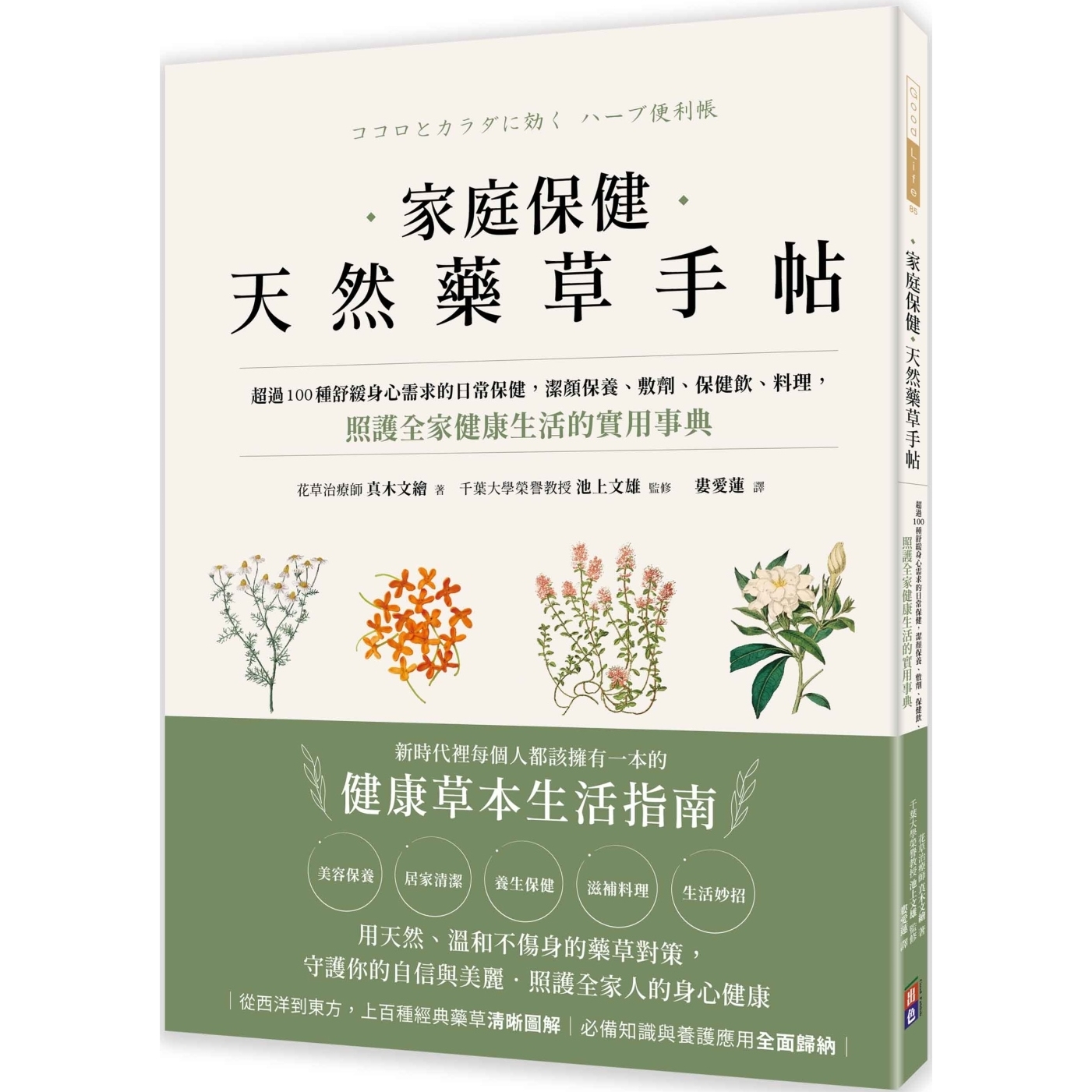 预售 家庭保健天然药草手帖：超过100种舒缓身心需求的日常保健，洁颜保养、敷剂、保健饮、料理，照护全家健康生 出色文化 真木文