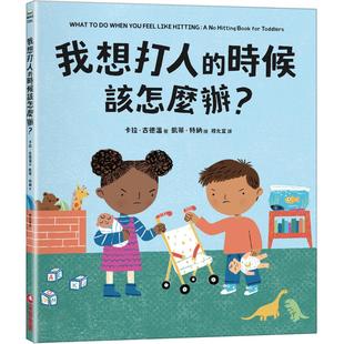 现货 我想打人的时候该怎么办？ 卡拉．古德温 情绪教育绘本 采实文化