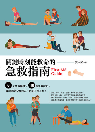 预售 贾大成 关键时刻能救命的急救指南 四块玉文创