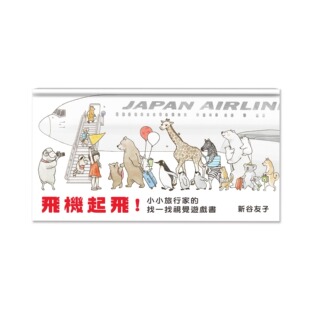 小麦田 预售 找一找视觉游戏书 小小旅行家 新谷友子 飞机起飞