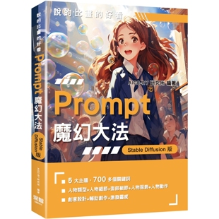 预售 说的比画的好看：Prompt魔幻大法 - StableDiffusion版 深智数位 AIGC-RY研究所