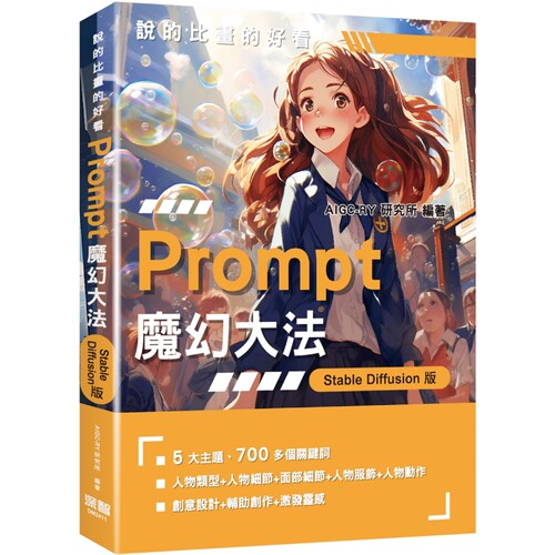 预售 说的比画的好看：Prompt魔幻大法 - StableDiffusion版 深智数位 AIGC-RY研究所