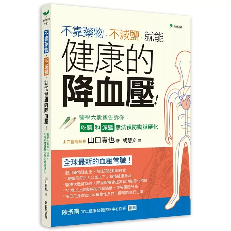 预售 健康的降血压！吃药和减盐无法预防动脉硬化：医学大数据告诉你：不靠药物、不减盐，就能降血压！ 新自然主义 山口贵也