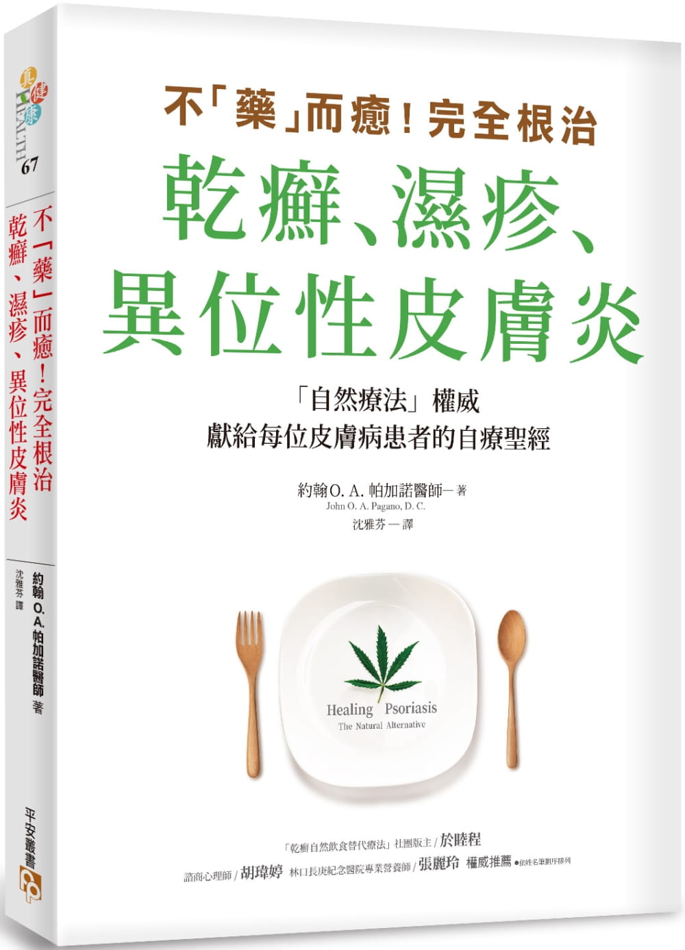 预售 不「药」而愈！治疗干癣、湿疹、异位性皮肤炎 平安 书 约翰