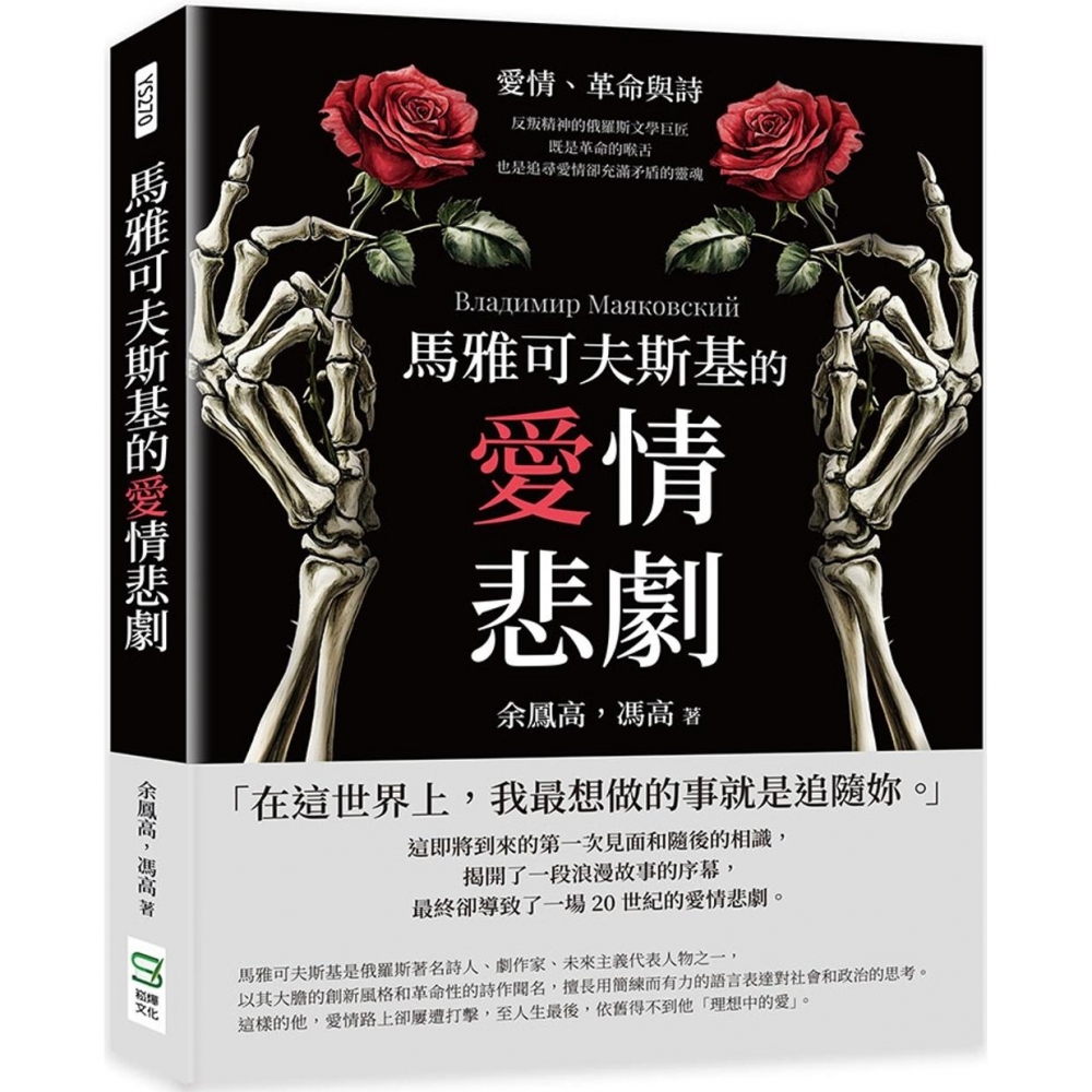 预售 马雅可夫斯基的爱情悲剧：爱情、革命与诗 反叛精神的俄罗斯文学巨匠，既是革命的喉舌，也是追寻爱情却充满 崧烨文化 余凤高