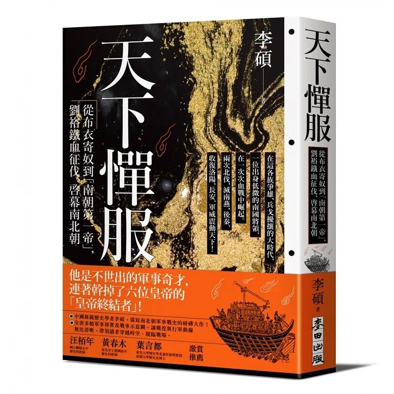 现货 李硕 天下惮服：从布衣寄奴到南朝*一帝，刘裕铁血征伐、启幕南北朝 麦田怎么看?