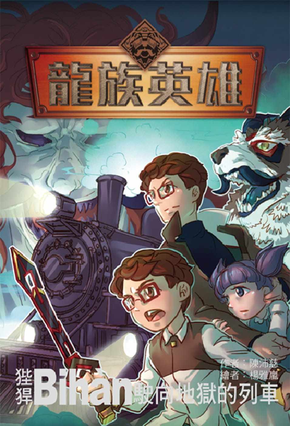 预售正版  陈沛慈龙族英雄〔狴猂〕驶向地狱的列车小熊出版原版进口书