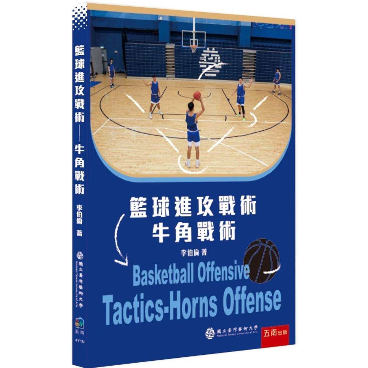 预售 篮球进攻战术：牛角战术 五南 李伯伦