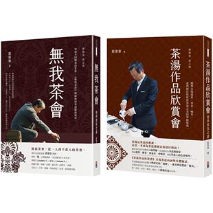 预售 蔡荣章茶之书-经典套书3： 1.茶汤作品欣赏会：蔡荣章茶之书 2.无我茶会：蔡荣章茶之书 出色文化 蔡荣章