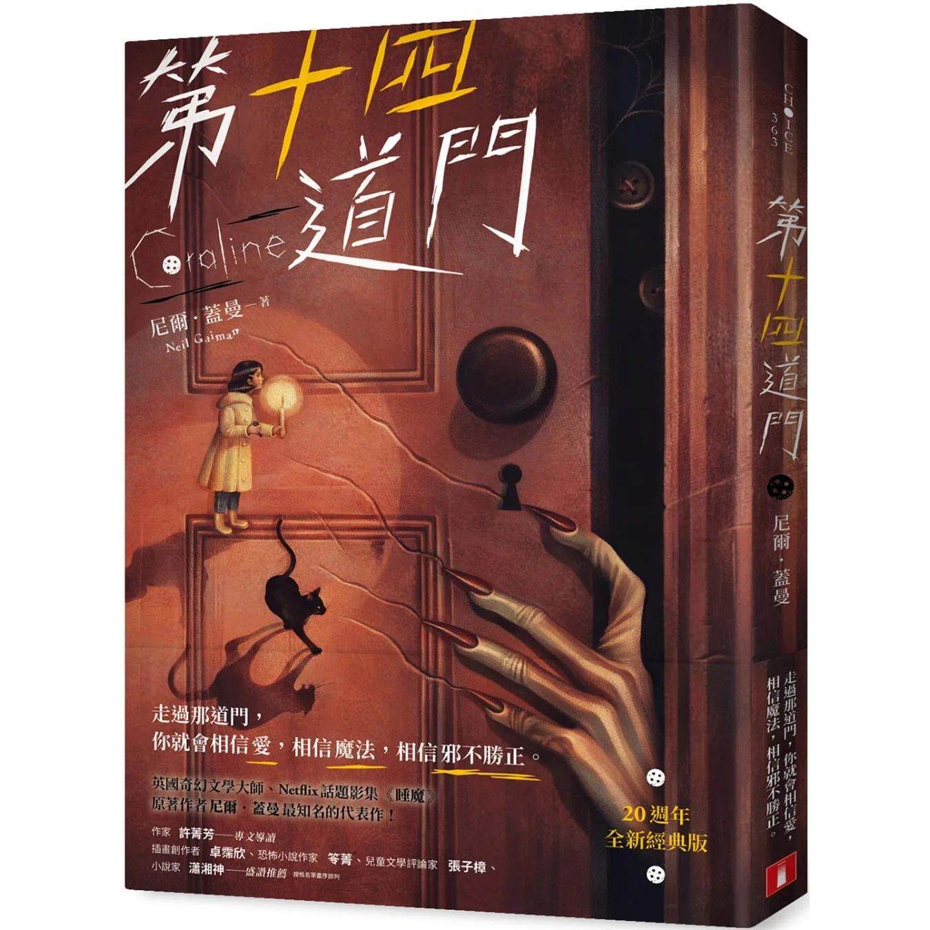 预售 第十四道门【20周年全新经典版】：Netflix话题影集《睡魔》原著作者、奇幻文学大师尼尔．盖曼*知名的代表 皇冠 尼尔．盖曼