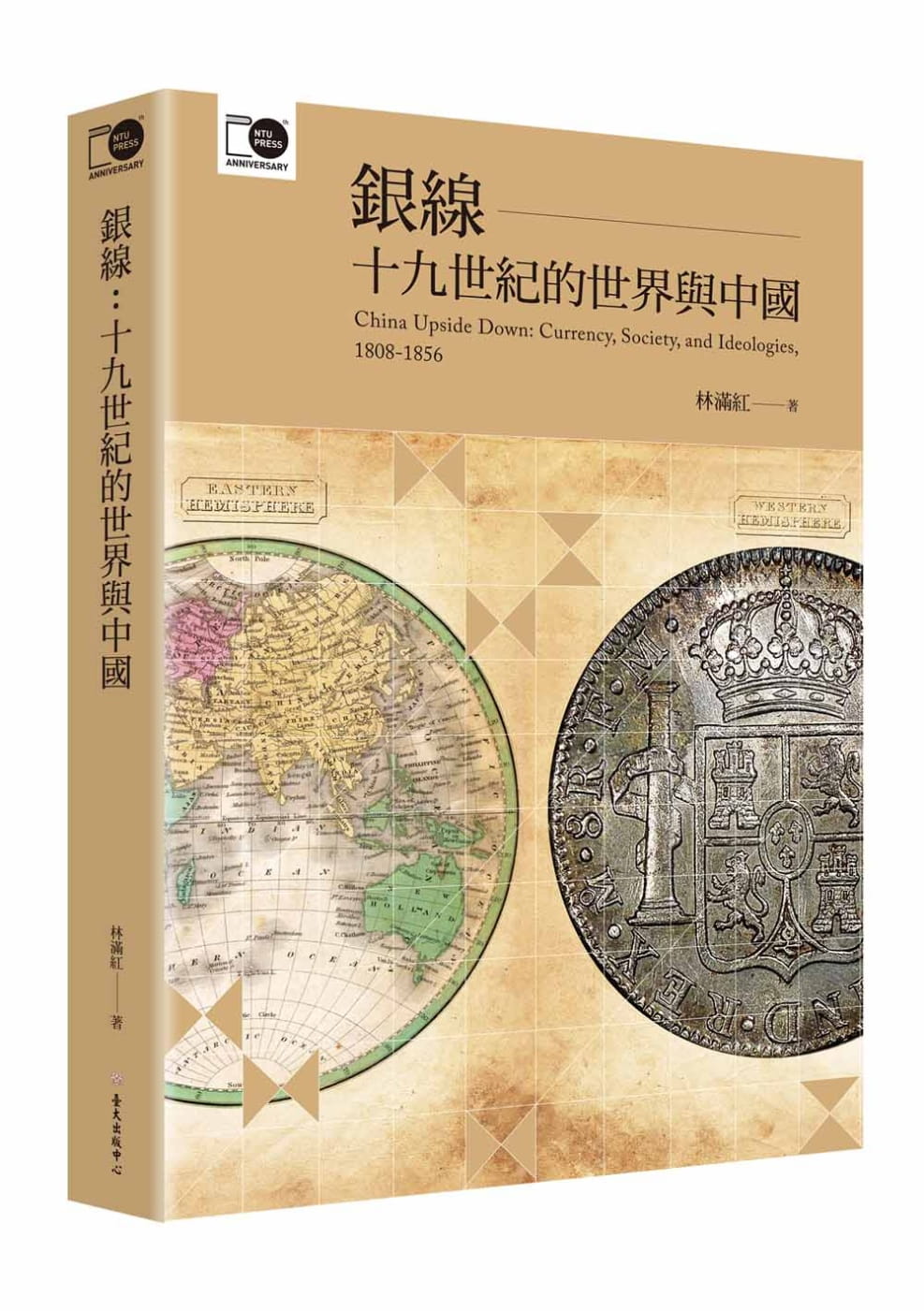 预售  林满红 银线：十九世纪的世界与中国（台大出版中心20周年纪念选辑第6册）中国台湾大学出版中心