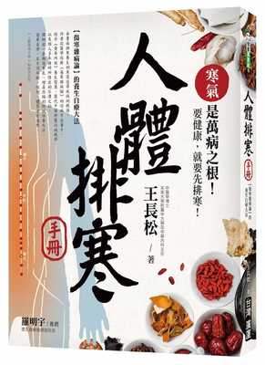 现货 原版进口书 人体排寒手册【畅销修订版】：《伤寒杂病论》的养生自疗大法 台湾广厦 王长松 医疗保健 中医医学