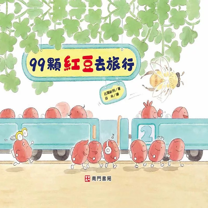 预售 99颗红豆去旅行 南门书局 孔阳新照