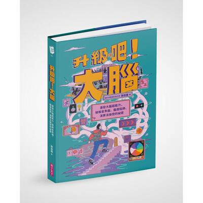 预售 升级吧！大脑──激发大脑超能力，破解金鱼脑、脑腐陷阱、演算法操控的秘密 亲子天下 谢伯让