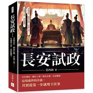 预售 长安试政：宰相易位、朝局生变、外戚入局……在盛唐之前，忠奸难辨！ 复刻文化 范西园