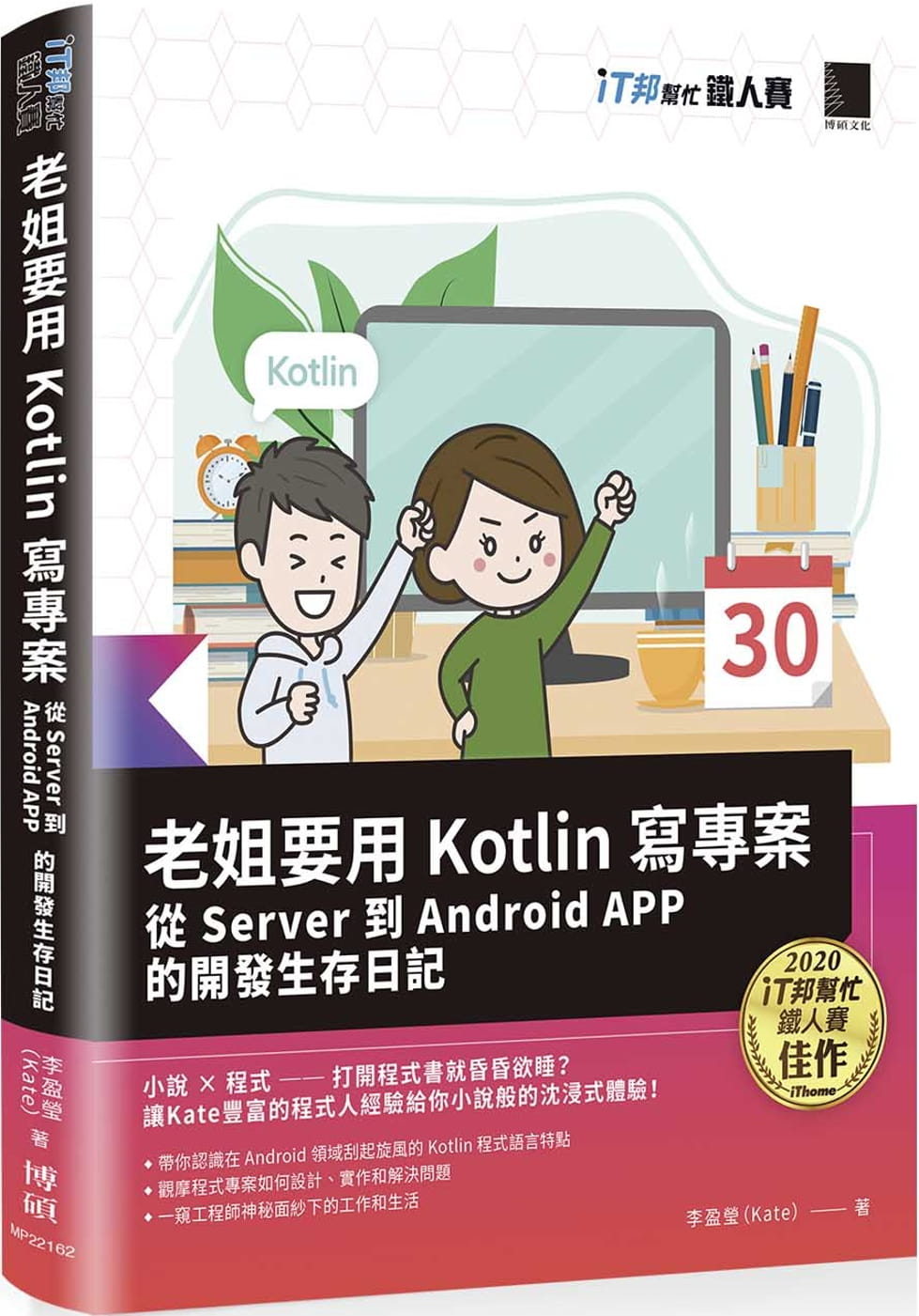 现货 李盈莹（Kate） 老姐要用 Kotlin 写项目：从 Server 到 Android APP 的开发生存日记（iT邦帮忙铁人赛系列书） 博硕