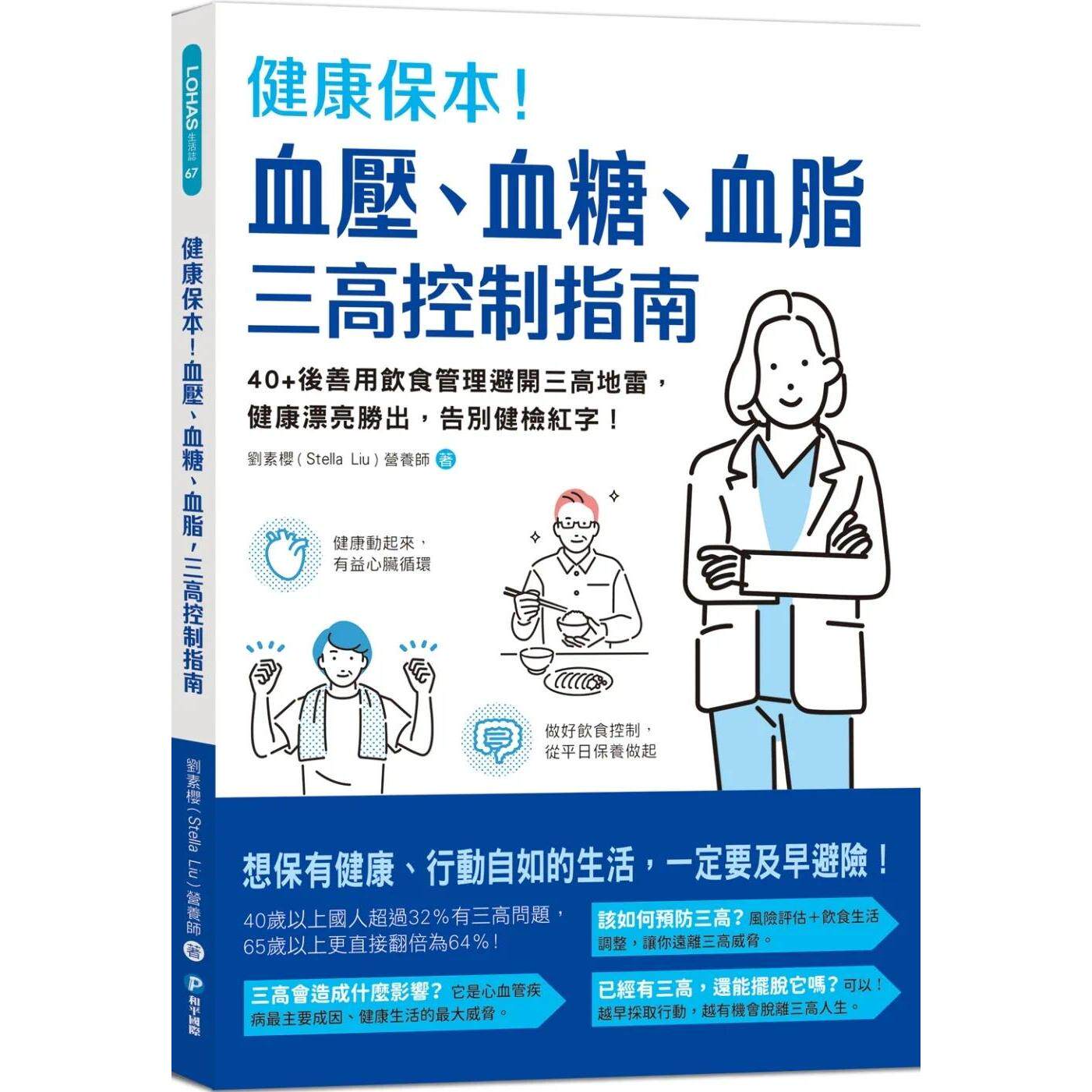 预售 健康保本！血压、血糖、血脂，三高控制指南：40+后善用饮食管理避开三高地雷，健康漂亮胜出，告别健检红字 和平国际 刘素樱