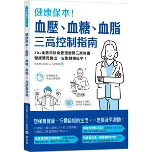 后善用饮食管理避开三高地雷 刘素樱 血压 和平国际 告别健检红字 健康漂亮胜出 三高控制指南：40 血脂 血糖 健康保本 预售