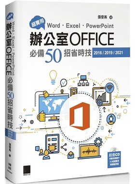现货 张雯燕 超实用！Word．Excel．PowerPoint办公室Office50招省时技(2016/2019/2021) 博硕