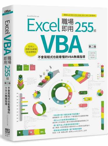 预售 Excel Home Excel VBA 职场即用255招【第二版】：不会写程序也能看懂的VBA无痛指导 PCuSER计算机人文化