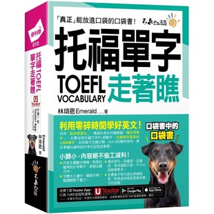 托福TOEFL单字走着瞧 不求人文化 附「Youtor 防水书套 林琦恩Emerald App」内含VRP虚拟点读笔 预售