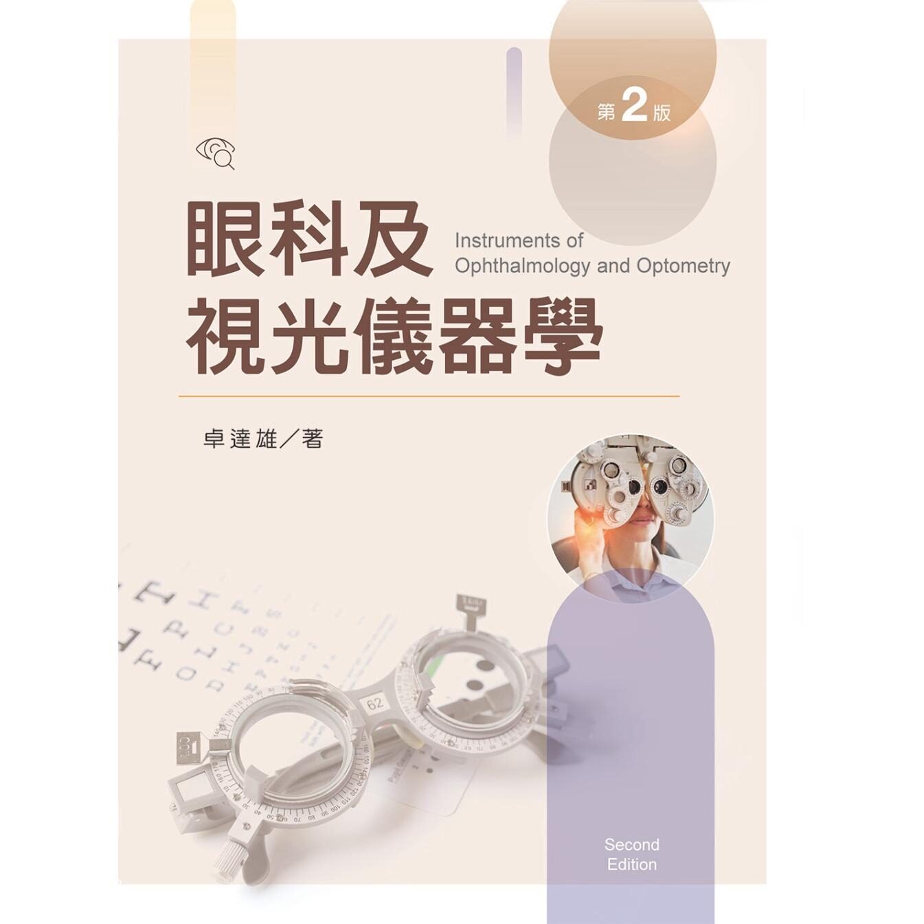 预售 眼科及视光仪器学【含彩图】(第二版) 新文京 卓达雄