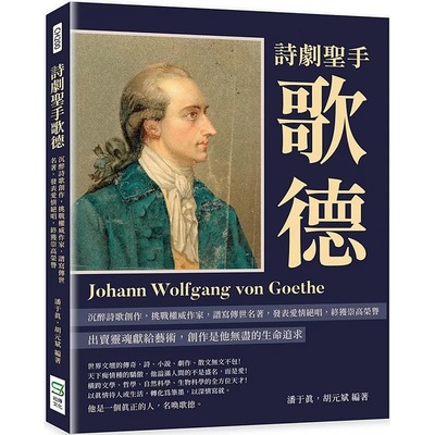 预售 潘于真 诗剧圣手歌德：沉醉诗歌创作，挑战权威作家，谱写传世名著，发表爱情绝唱，终获崇高荣誉 崧烨文化