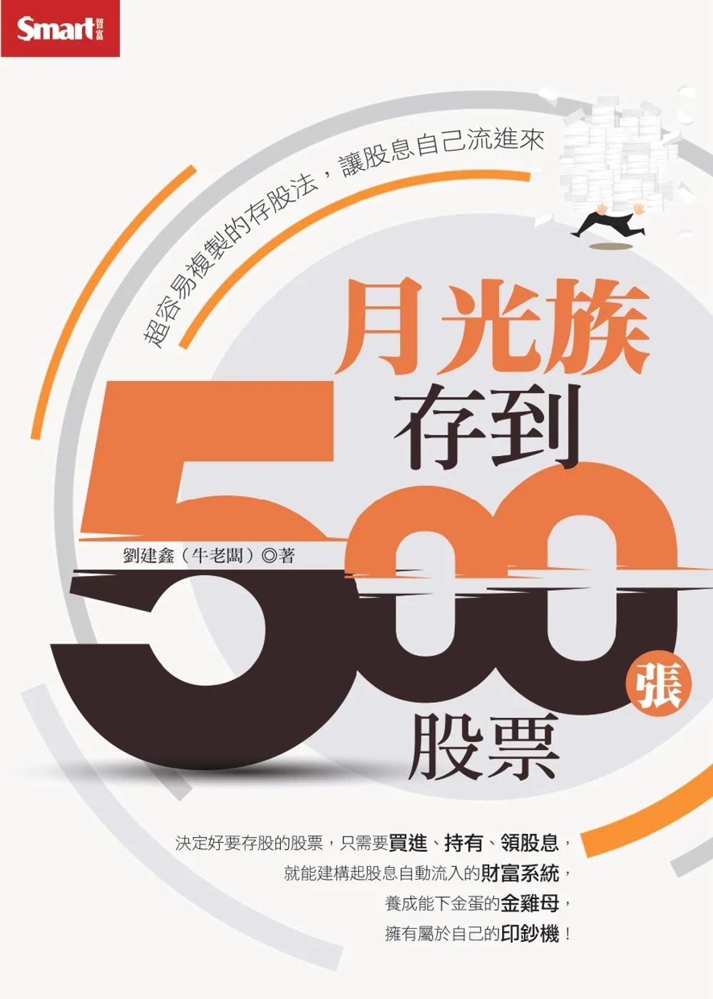 现货刘建鑫（牛老板）《月光族存到500张股票：超容易复制的存股法，让股息自己流进来 Smart智富-封面