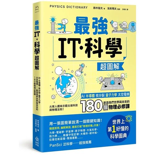 现货 *强IT?科学超图解：AI、半导体、核分裂、量子力学、太空电梯……创造我们世界与未来的180个物理必修课 PCuSER电脑人文化