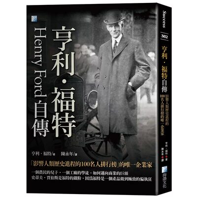预售 亨利福特自传 影响人类历史进程的100名人排行榜的唯一企业家 港台原版 亨利福特 海鸽出版 企业人物传记