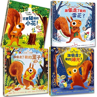 4册套书 爱丽丝．海明 森林动物 ：四季 都可爱 节故事书 春夏秋冬？ 季 野人 预售 爆笑小松鼠绘本 谁偷走了我