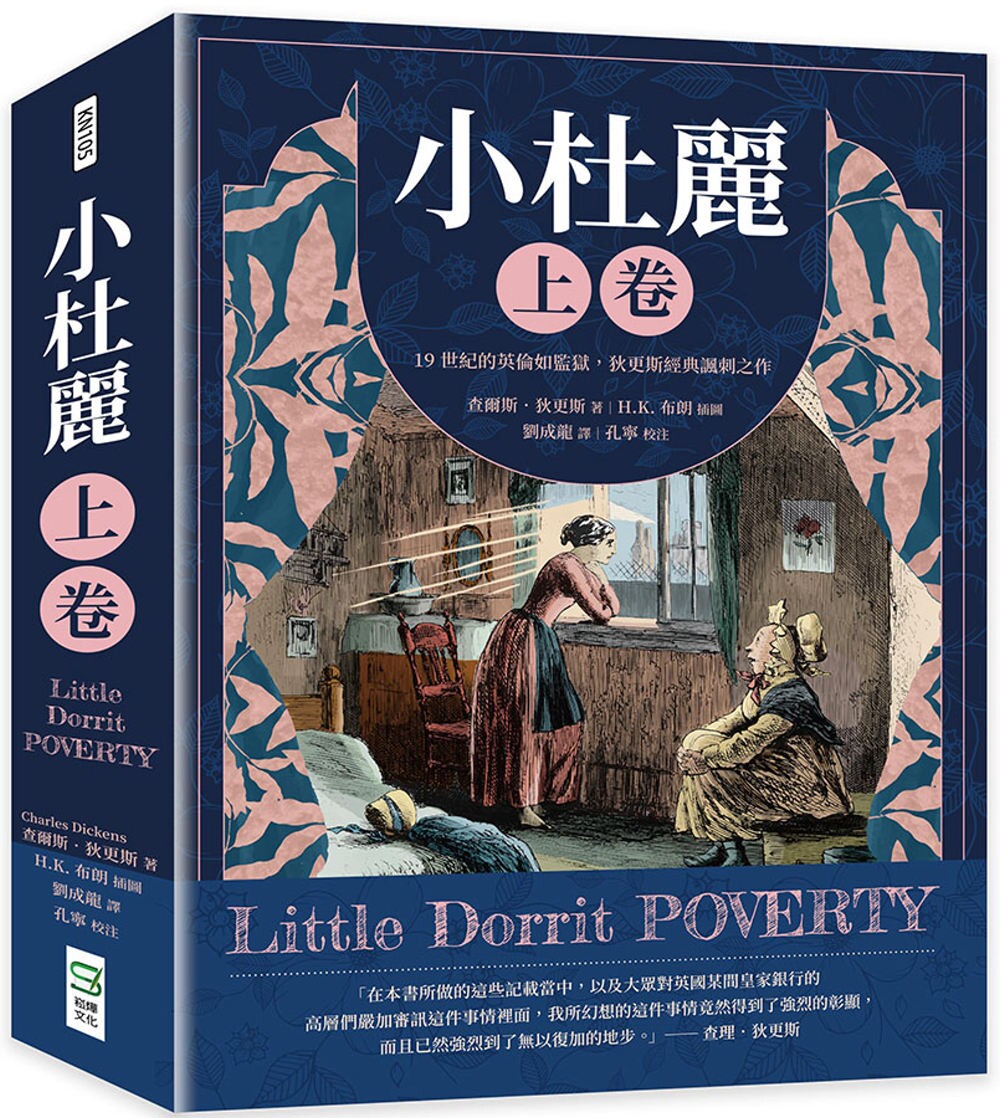 预售 小杜丽(上卷):19世纪的英伦如监狱,狄更斯经典讽刺之作 崧烨文化