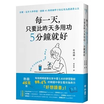 预售 朴成赫 每一天，只要比昨天多用功5分钟就好：首尔、延世大学学霸，撼动45万韩国学子的反败为胜读书心法 联经出版公司