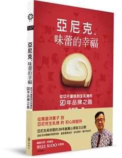 预售正版 原版进口图书 吴宗恩亚尼克　味蕾的幸福：从切片蛋糕到生乳卷的二十年品牌之路橡树林商业理财